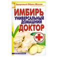 russische bücher: Куликова В. - Имбирь - универсальный домашний доктор