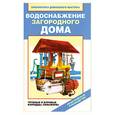 russische bücher: Назарова В. - Водоснабжение загородного дома. Трубные и буровые колодцы, скважины