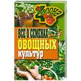 russische bücher: Серикова Г. - Все о семенах овощных культур