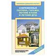 russische bücher: Назарова В. - Современные погреба, гаражи, летние кухни и летний душ. Оригинальные идеи, новые проекты