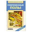 russische bücher: Назарова В. - Современные полы. Технологии и материалы