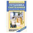 russische bücher: Назарова В. - Установка сантехники в загородном доме, квартире. Гидромассажные ванны, унитазы, раковины, умывальники