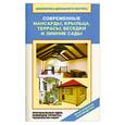 russische bücher: Назарова В. - Современные мансарды, крыльца, террасы, беседки и зимние сады. Оригинальные идеи, новейшие проекты, технология работ