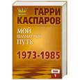 russische bücher: Каспаров Г. - Мой шахматный путь. 1973-1985. Том 1