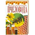 russische bücher:  - Золотая энциклопедия пчеловода