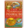russische bücher: Малай С. - Практическое пчеловодство. Для себя и для заработка