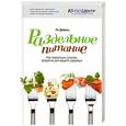 russische bücher: Дюбель Л. - Раздельное питание. Как правильно сочетать продукты для вашего здоровья