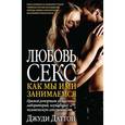 russische bücher: Джуди Даттон - Любовь и секс: Как мы ими занимаемся