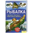 russische bücher: Константин Сторожев - Рыбалка. Где искать. Как ловить. Какие снасти и приманки