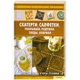 russische bücher: Ругаль Е.В (сост.) - Скатерти, салфетки, покрывала, подушки, пледы, коврики