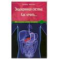 russische bücher: Татьяна Павлова - Эндокринная система. Как лечить