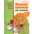 russische bücher: Литвина О. - Вязание крючком для малышей