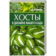 russische bücher: Кузнецова Н. - Хосты в дизайне вашего сада