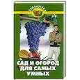 russische bücher: Бурова В. - Сад и огород для самых умных