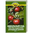 russische bücher: Бурова В. - Идеальный сад,или Как вырастить рекорд.урожай