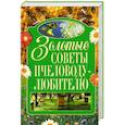russische bücher: Бондарев С. - Золотые советы пчеловоду-любителю