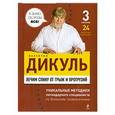 russische bücher: Дикуль В.И. - Лечим спину от грыж и протрузий