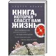 russische bücher: Ильин А. - Книга, которая спасет вам жизнь