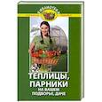 russische bücher: Бурова В. - Теплицы, парники на вашем подворье, даче