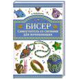 russische bücher: Найденова А. - Бисер. Самоучитель со схемами для начинающих