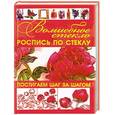 russische bücher:  - Волшебное стекло. Роспись по стеклу. Декор стеклом