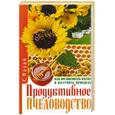 russische bücher: Малай С. - Продуктивное пчеловодство