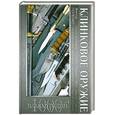 russische bücher: Попенко В.Н. - Клинковое оружие