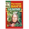 russische bücher: Подопригора Ю. - Растение Ванги. Базилик