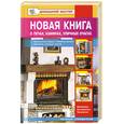 russische bücher: Рыженко В. - Новая книга о печах, каминах, уличных очагах