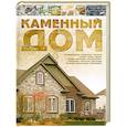 russische bücher: Россинский В. - Каменный дом