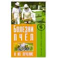 russische bücher: Малай С. - Болезни пчел и их лечение
