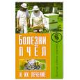 russische bücher: Малай С. - Болезни пчел и их лечение