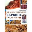 russische bücher: Фредерик Уилбур - Декоративный карвинг по дереву