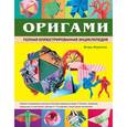russische bücher: Коротеев И. - Оригами. Полная иллюстрированная энциклопедия (+ CD-ROM)