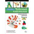 russische bücher: Зайцева А.А. - Пластилиновые поделки вместе с детьми