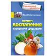 russische bücher: Константинов Ю. - Лечим воспаления народными средствами