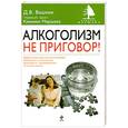 russische bücher: Вашкин Д.В. - Алкоголизм не приговор!
