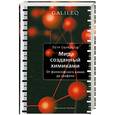 russische bücher: Образцов П. - Мир, созданный химиками