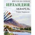 russische bücher: Терри Харисон - Рисуем по схемам: Ирландия: Акварель №18