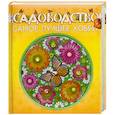 russische bücher:  - Садоводство - самое лучшее хобби