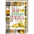 russische bücher: Забирова А. - Моя любимая кошка. Выбор, воспитание, уход, болезни, лечение,породы