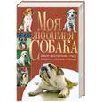 russische bücher: Скиба Т. - Моя любимая собака. Выбор, воспитание, уход, болезни ,лечение, породы