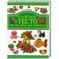 russische bücher: Антипова М. - Соленое тесто. Мастер-класс для новичков