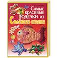 russische bücher: Антипова М. - Самые красивые поделки из соленого теста