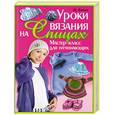 russische bücher: Ежова М. - Уроки вязания на спицах. Мастер-класс для начинающих
