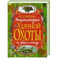russische bücher: Савченко И. - Энциклопедия удачной охоты на зверя и птицу