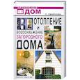 russische bücher: Смирнова Л. - Отопление и водоснабжение загородного дома