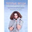 russische bücher: Юханссон Ингалилль - Теплые вещи для холодной зимы. Оригинальные вязаные модели