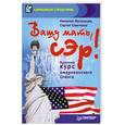 russische bücher: Московцев Н . - Вашу мать, сэр! Краткий курс американского сленга