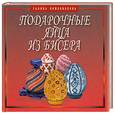 russische bücher: Кожевникова Г. - Подарочные яйца из бисера